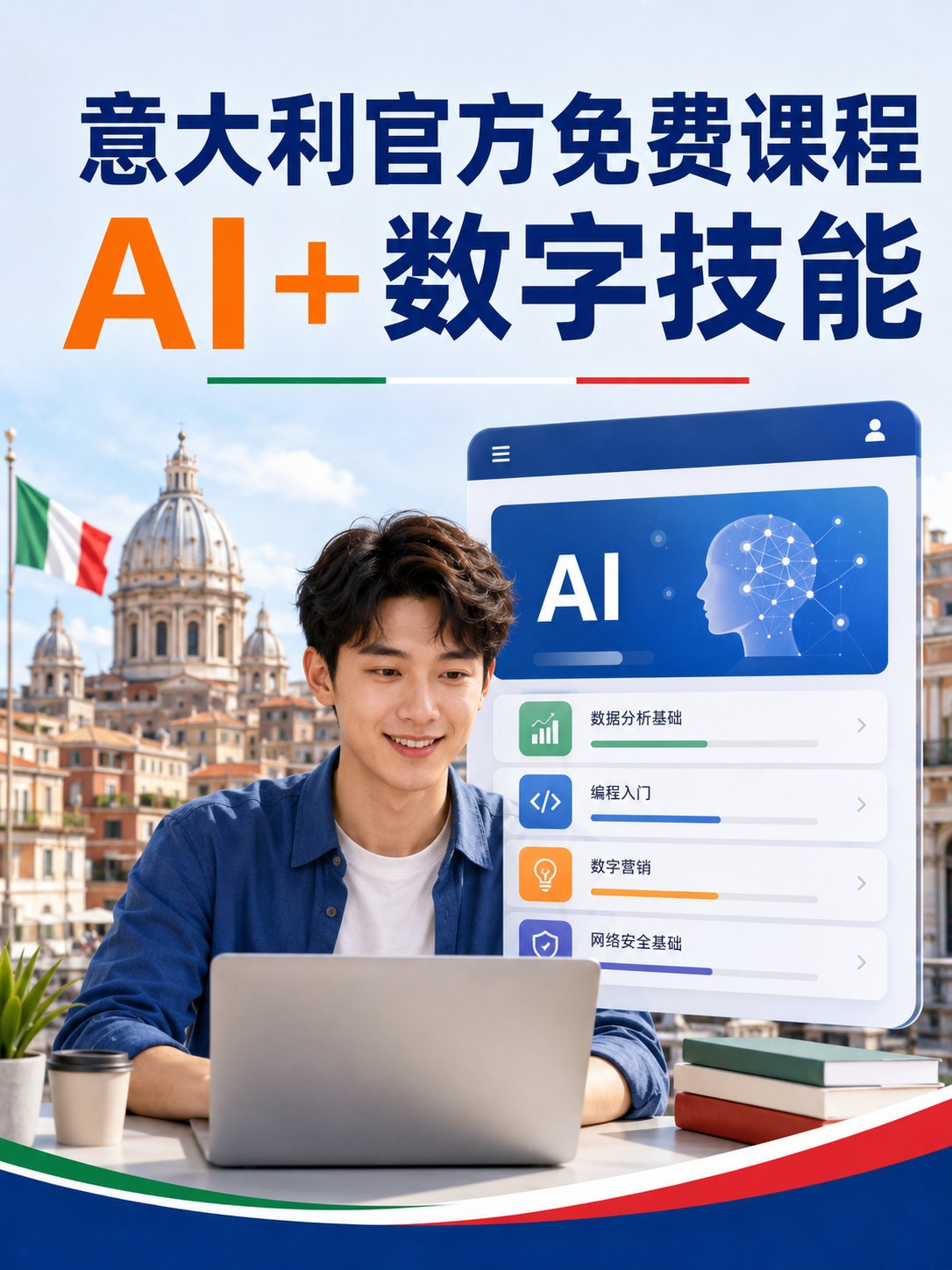 在意大利找工作的人注意：官方平台新增免费AI和数字技能课程