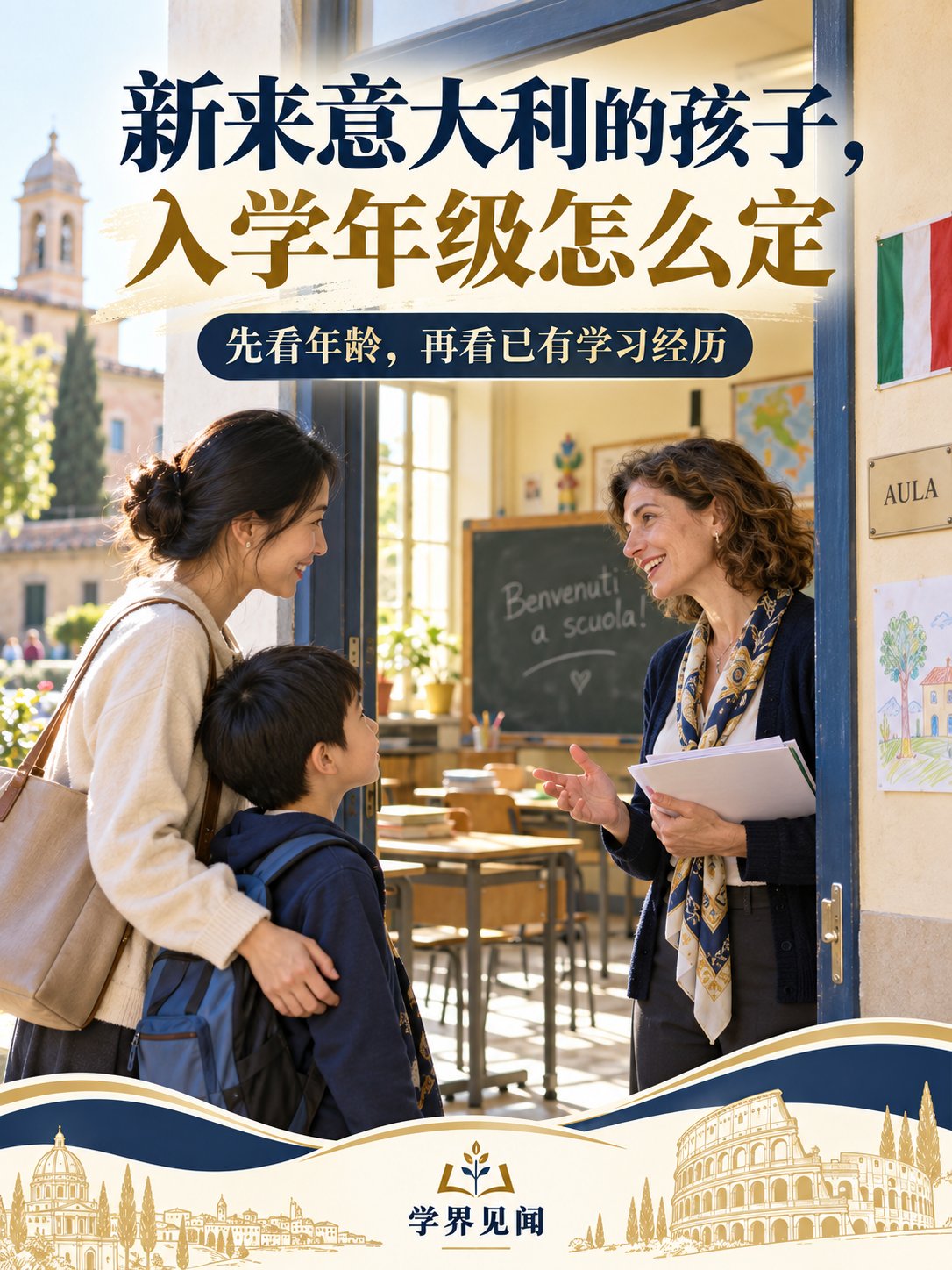 新来意大利的孩子，入学年级怎么定