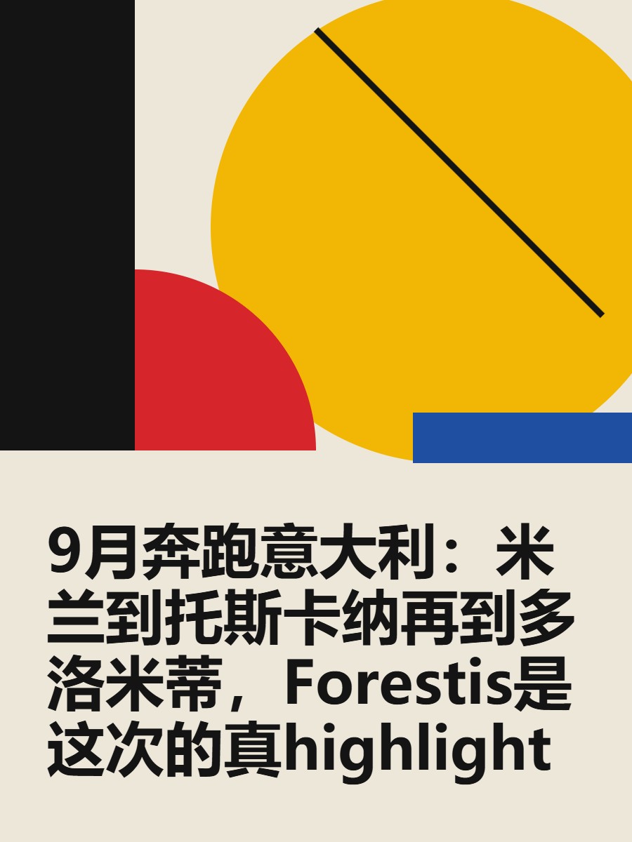 9月奔跑意大利：米兰到托斯卡纳再到多洛米蒂，Forestis是这次的真highlight