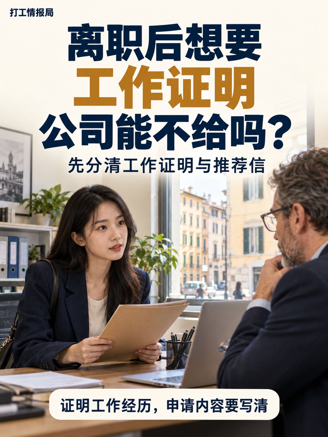 离职后想要工作证明，公司能不给吗？