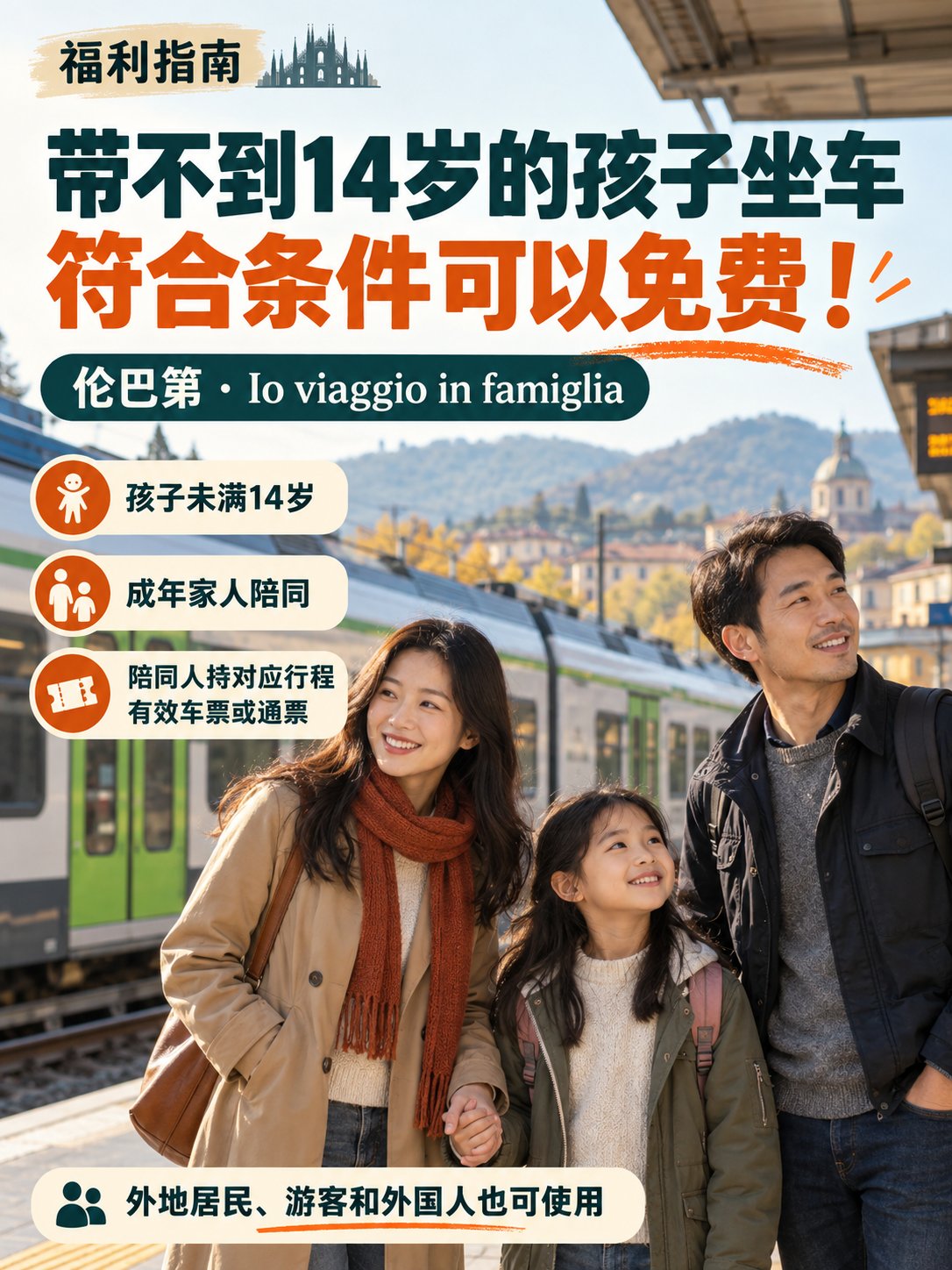 带不到14岁的孩子坐车，符合条件可以免费！