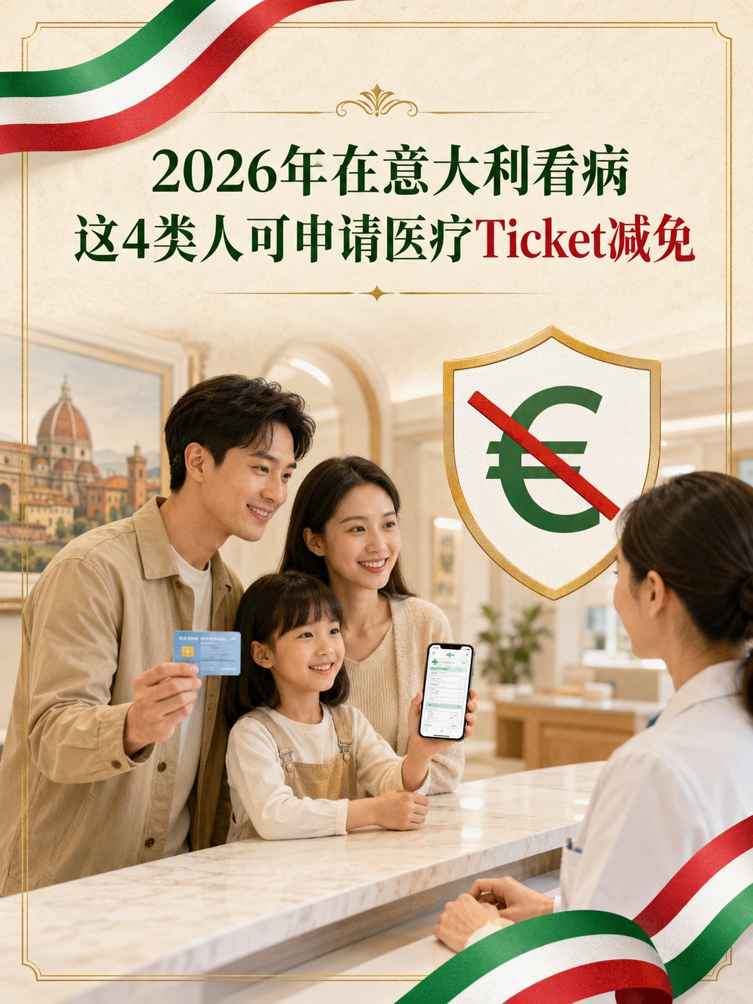 2026年在意大利看病，这4类人可申请医疗Ticket减免
