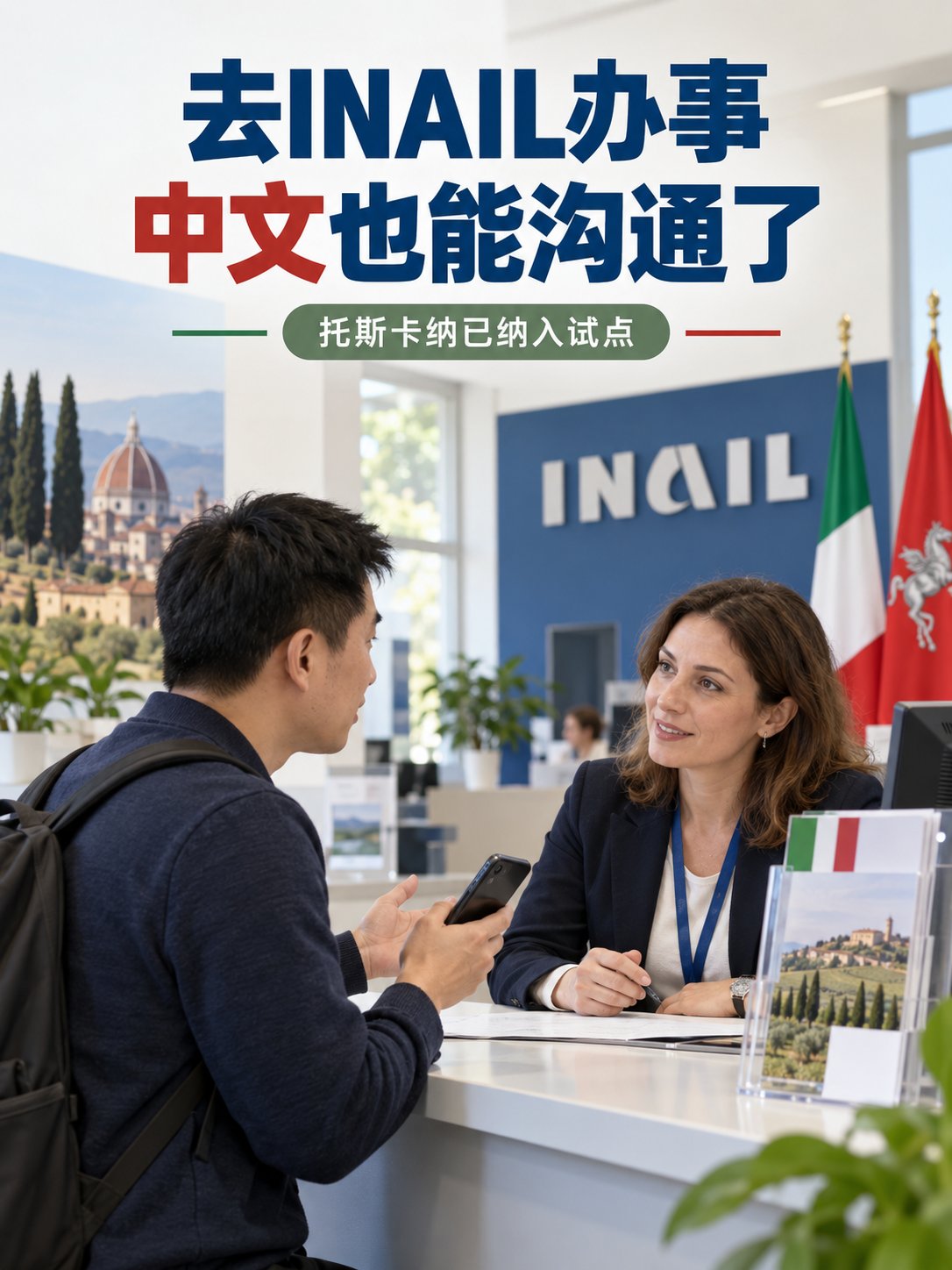 去INAIL办事，中文也能沟通了