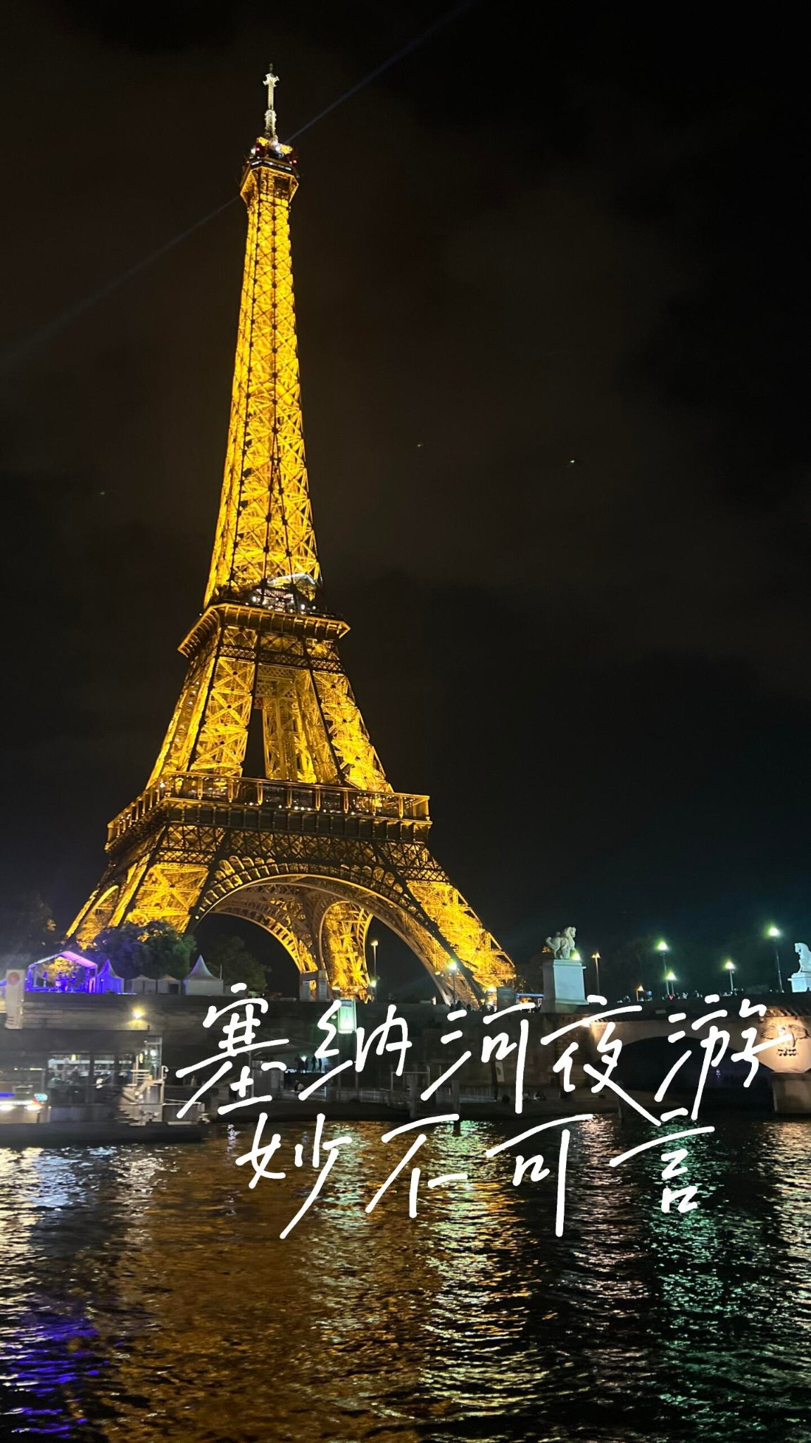 有时候真的会突然爱上自己的人生｜倘若在欧洲只坐一次游船，一定要坐塞纳河夜游