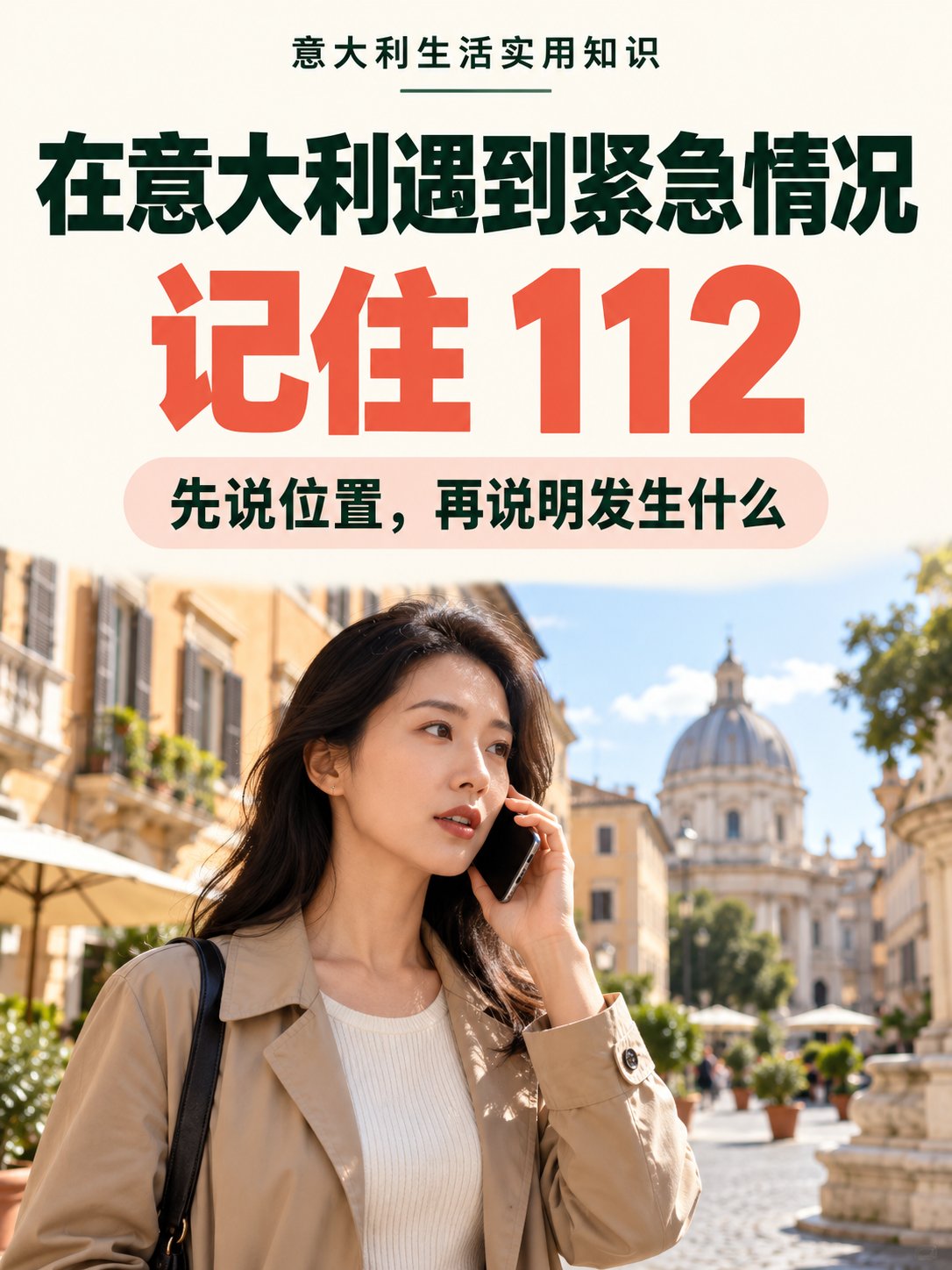 在意大利遇到紧急情况，112和这几句意大利语先存好📞