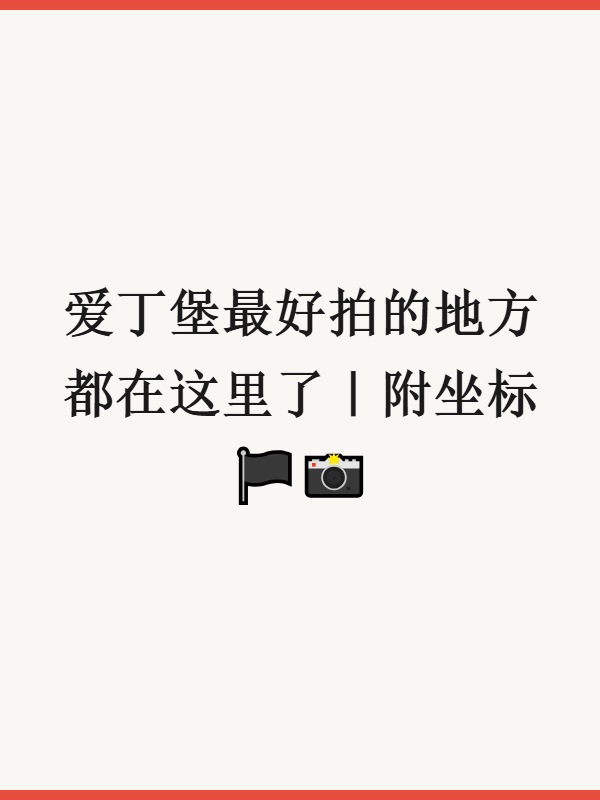 爱丁堡最好拍的地方都在这里了｜附坐标🏴󠁧󠁢󠁳󠁣󠁴󠁿📸