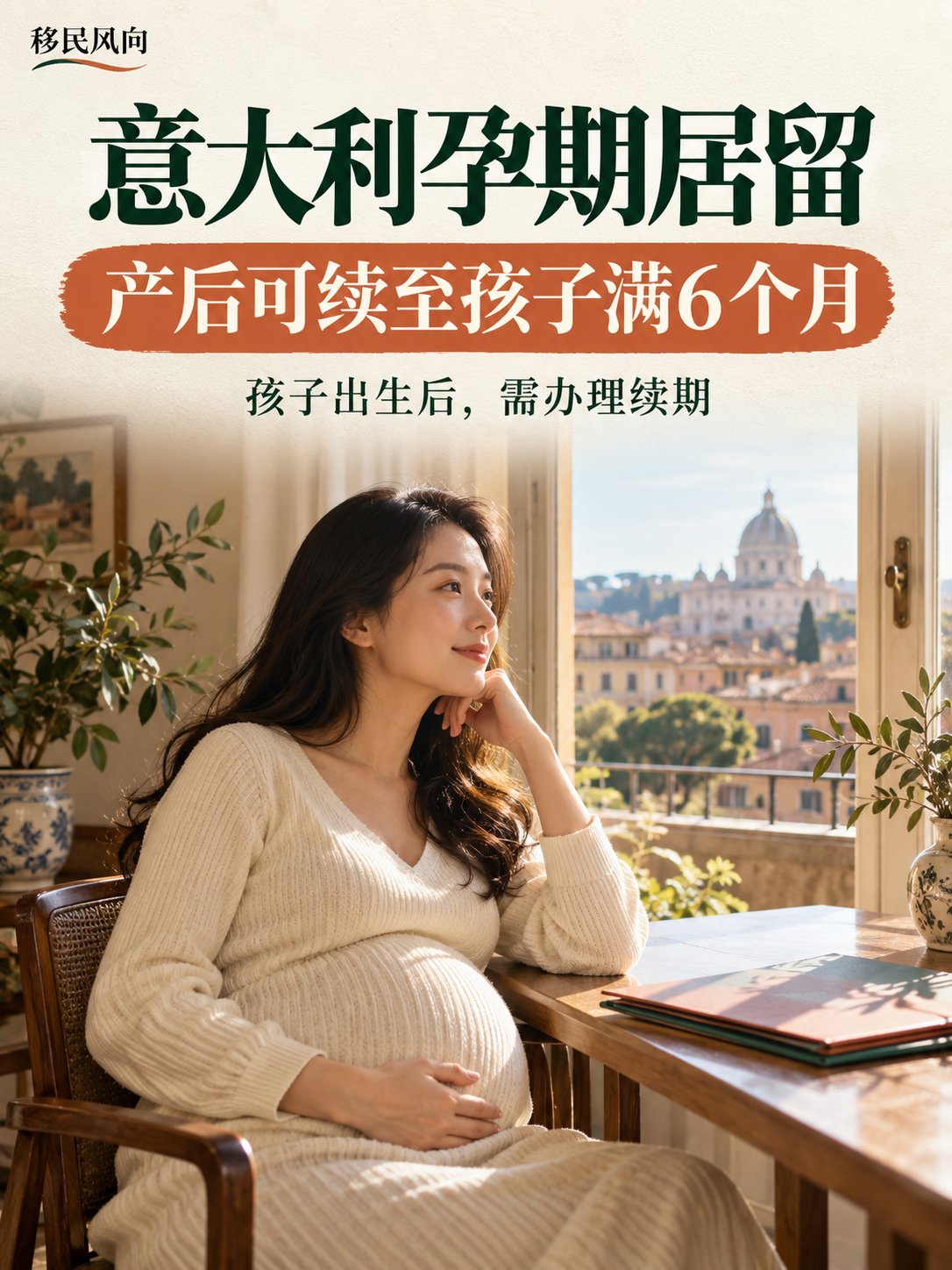 意大利孕期居留：生完孩子后，通常保障到产后6个月
