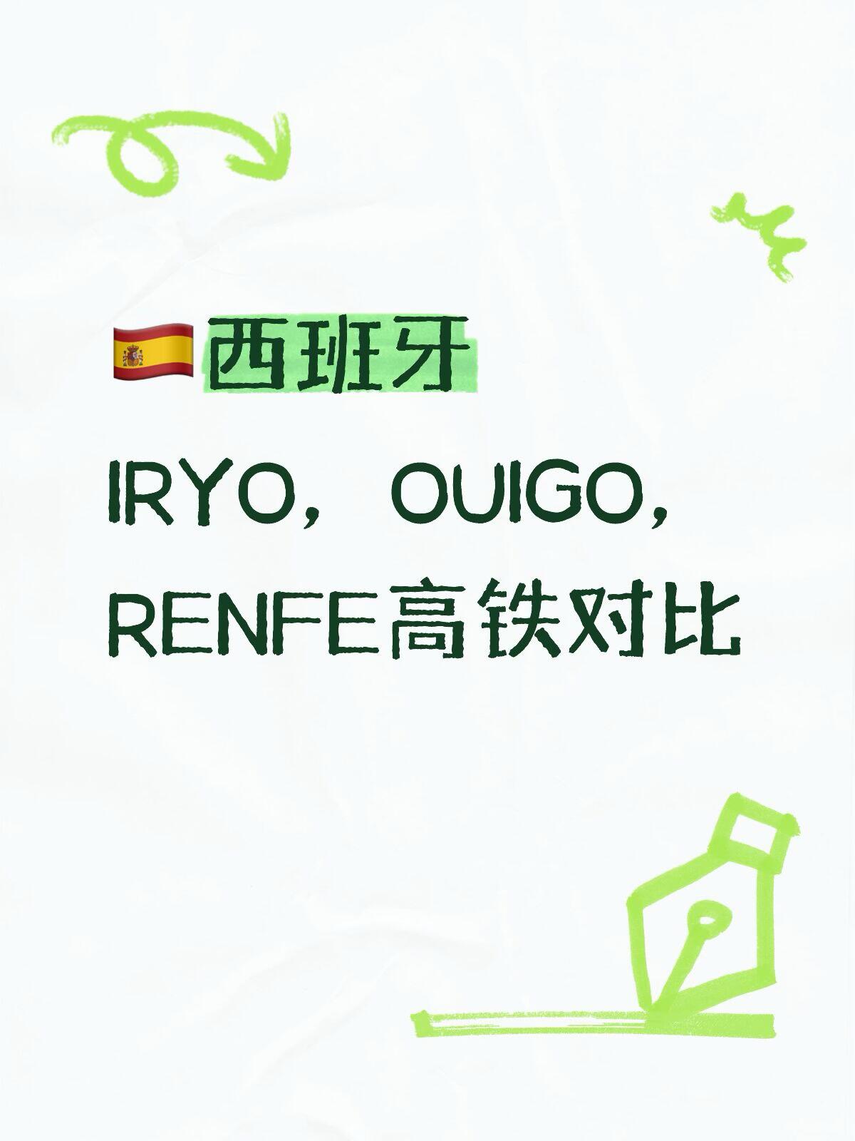 西班牙三大高铁实测｜I/O/R三家怎么选🚄🇪🇸