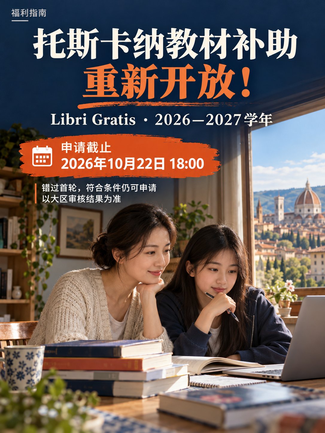 托斯卡纳教材补助重新开放！