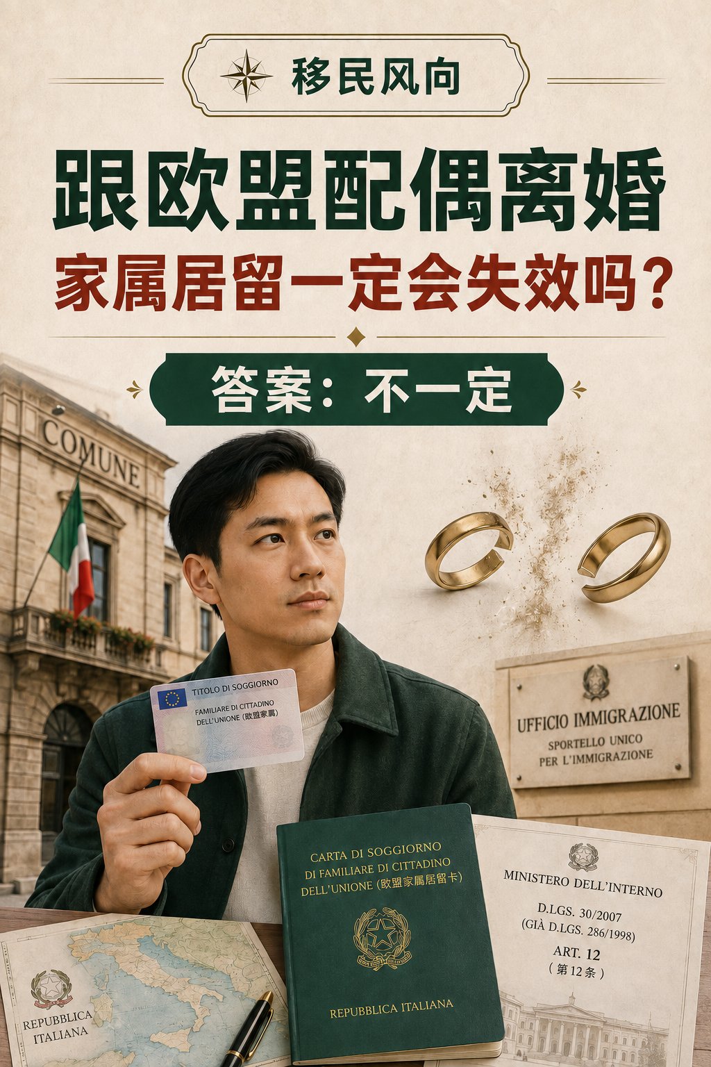 跟欧盟配偶离婚，家属居留一定会失效吗？