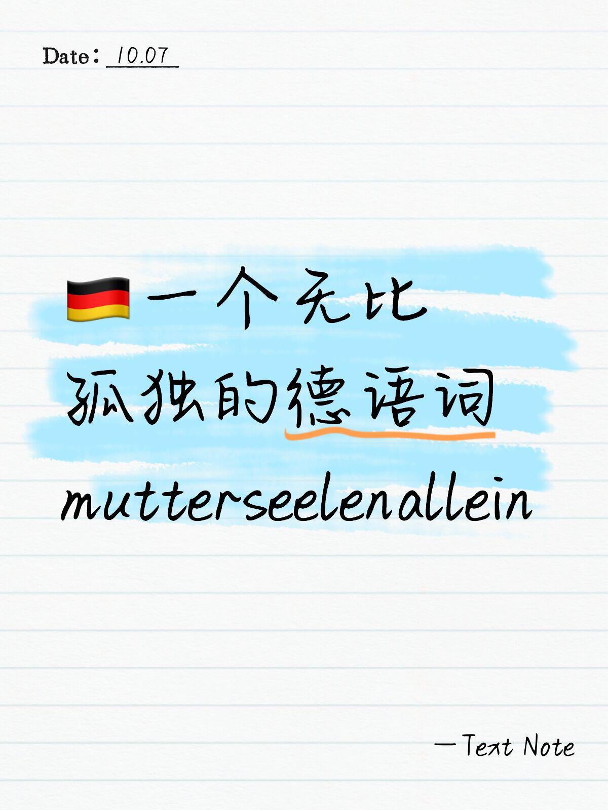 🇩🇪 一个无比孤独的德语词