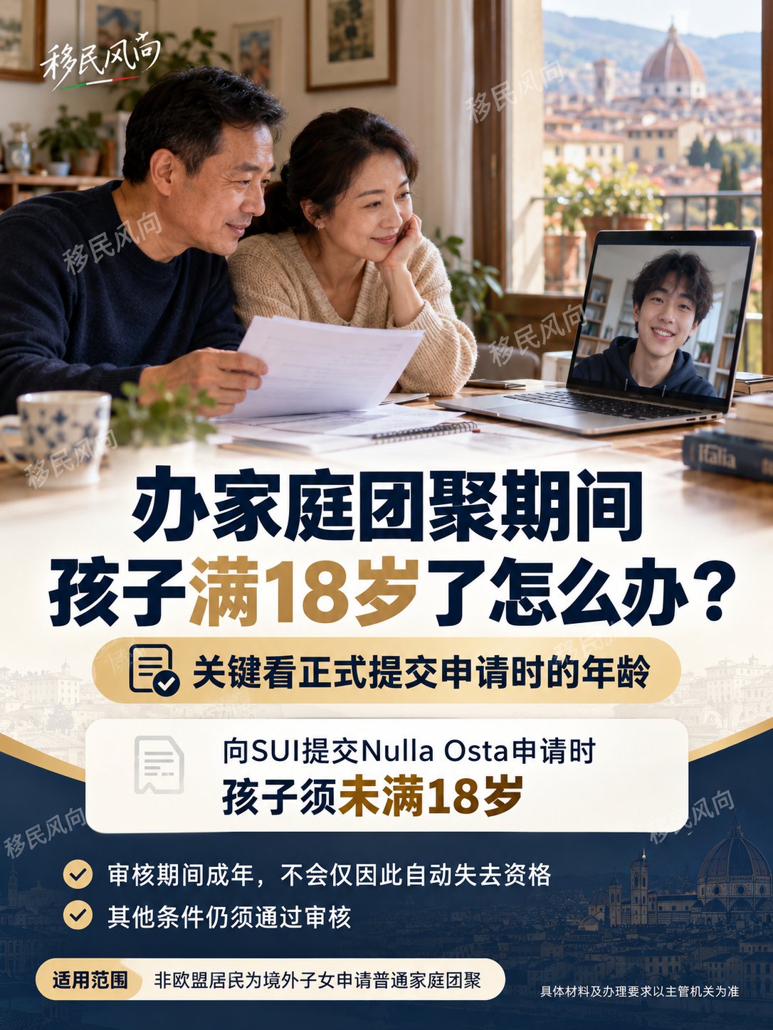 办家庭团聚期间，孩子满18岁了怎么办？
