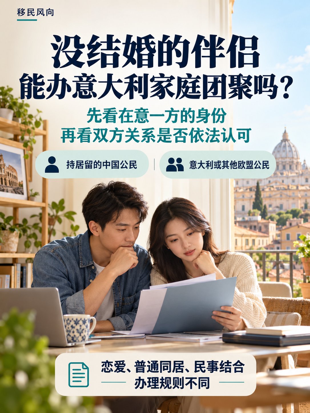 没结婚的伴侣，能来意大利办家庭团聚吗？