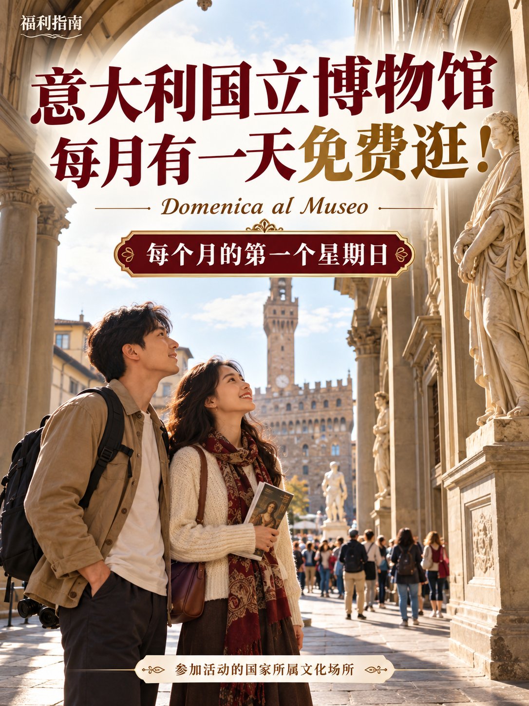 意大利国立博物馆，每个月有一天可以免费逛！