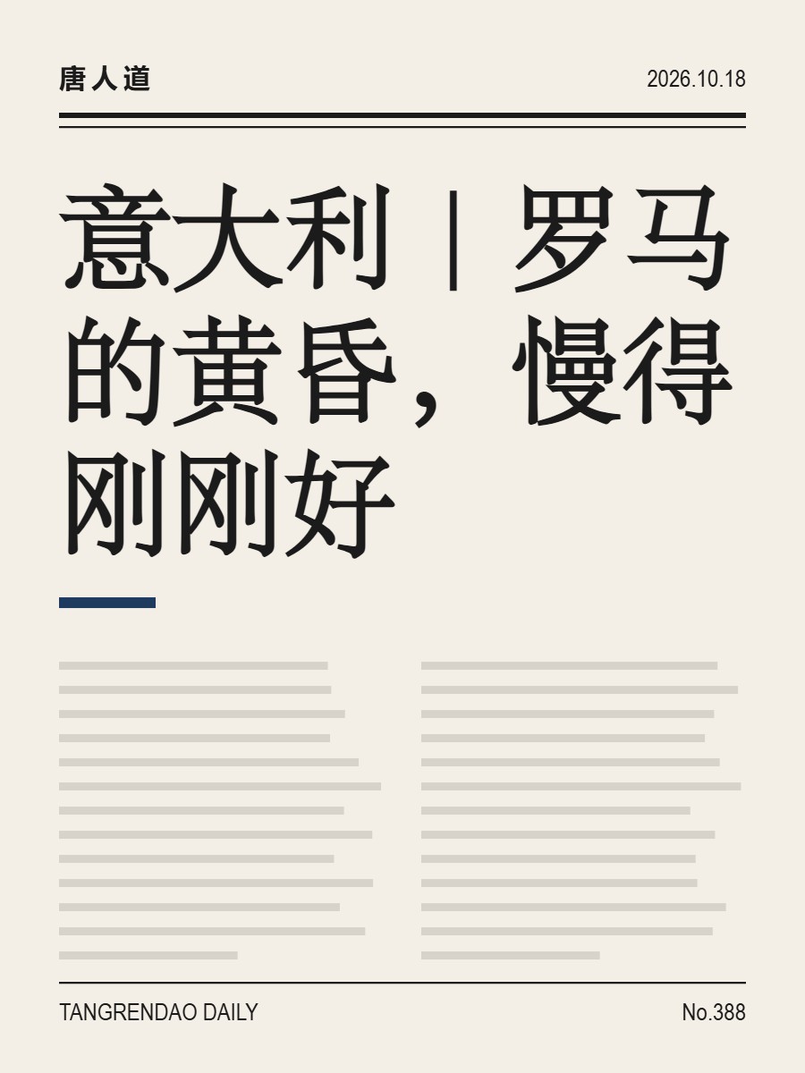 意大利｜罗马的黄昏，慢得刚刚好