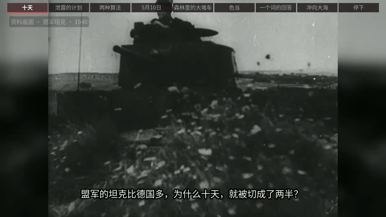 1940｜坦克更多，盟军为何十天就输了？