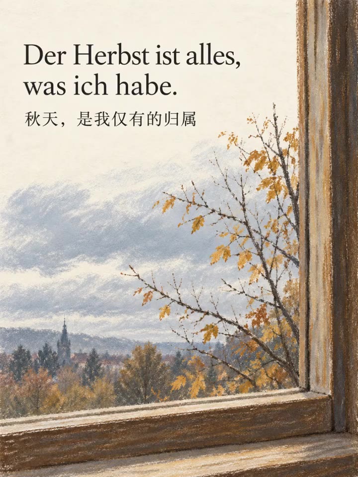 没有人不爱德国的秋天｜一首关于秋天的小诗