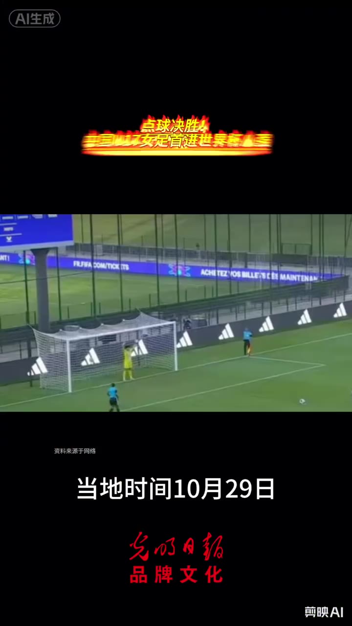 点球大战力克法国！中国 U17 女足首次晋级世界杯八强，书写新历史