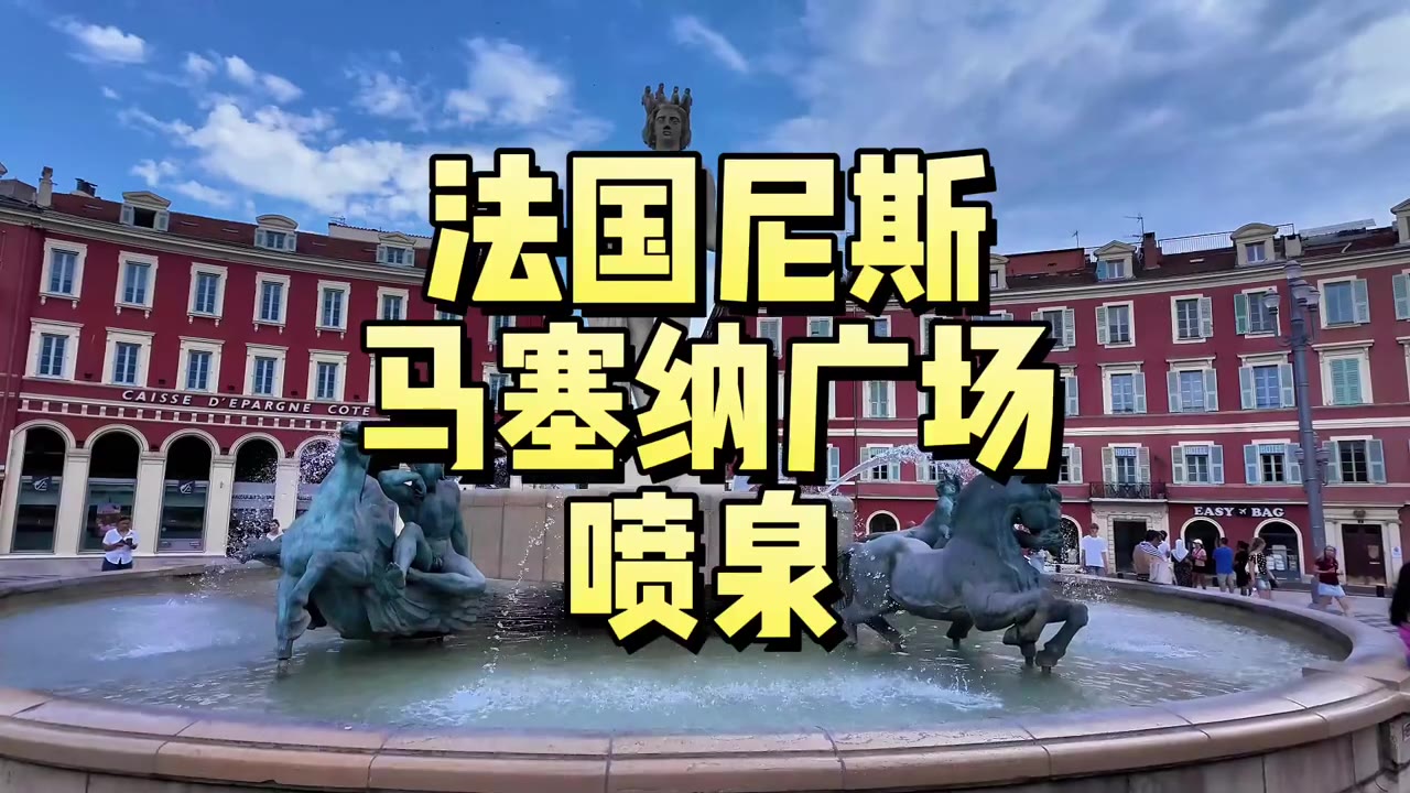 尼斯马塞纳广场｜太阳喷泉，尼斯最核心地标🇫🇷☀️