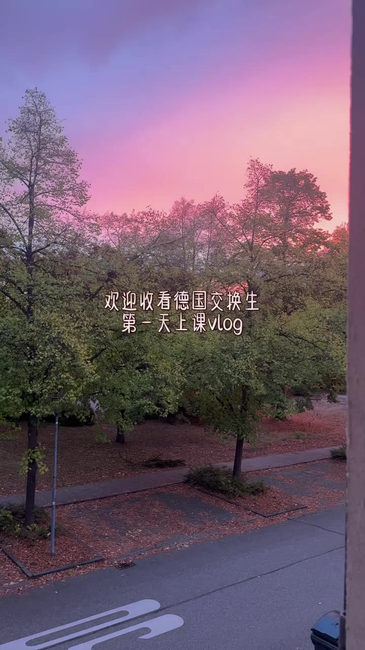 德国交换生正式上课的第一天都做了什么