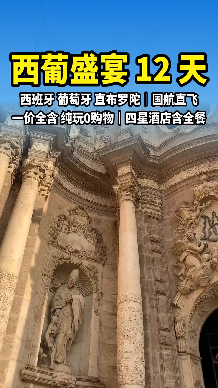 春节去西班牙葡萄牙