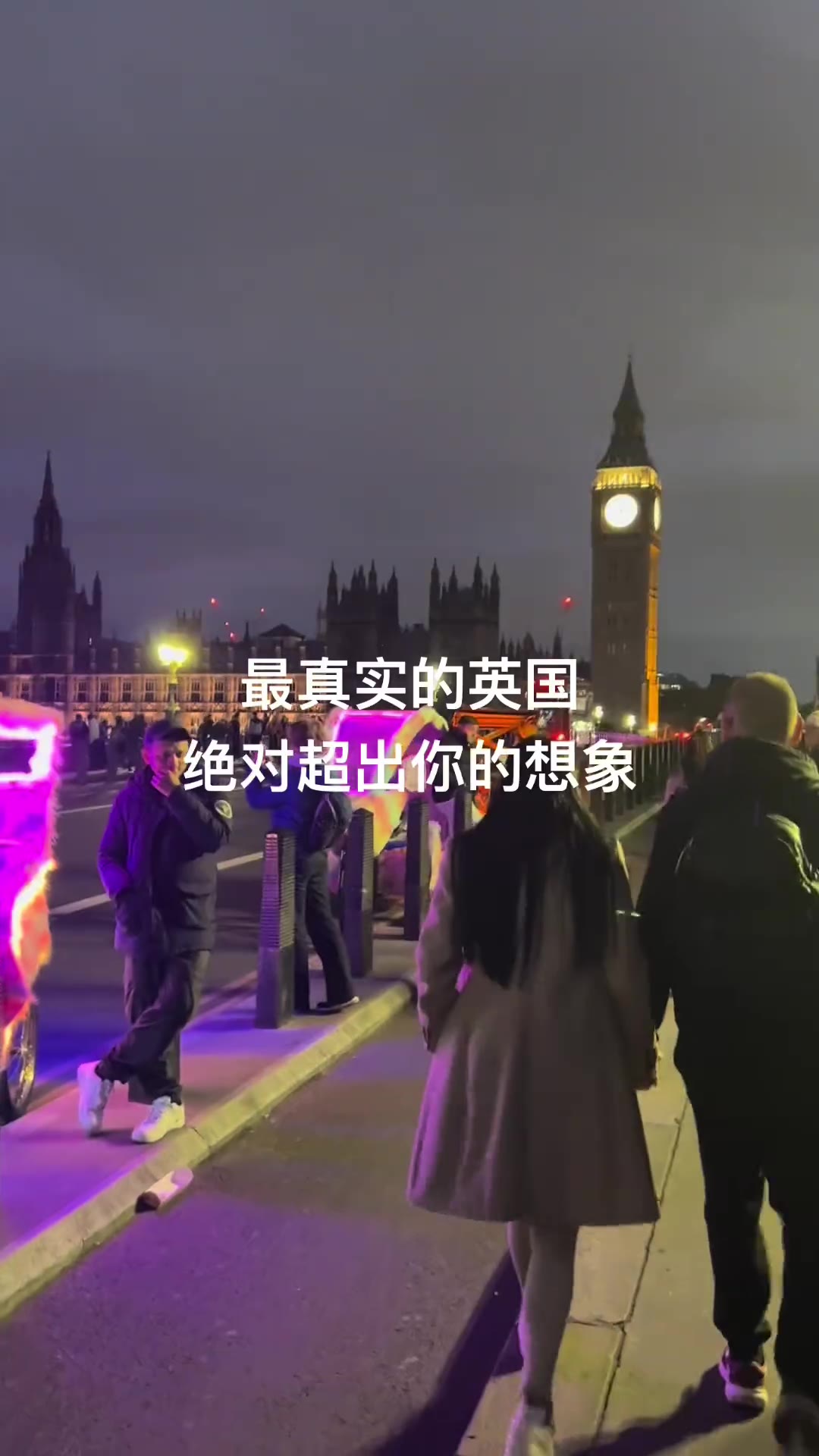 最真实的英国，绝对超出你的想象！