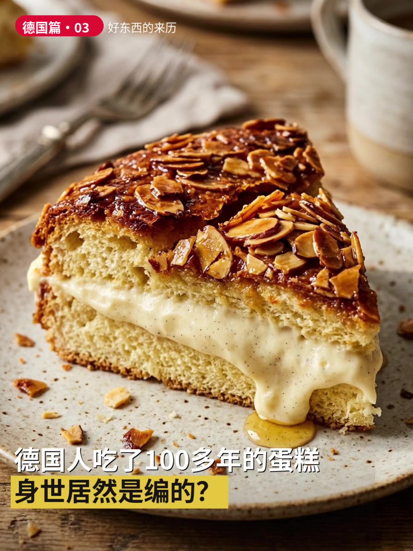 蜂蛰蛋糕｜焦糖杏仁、香草奶油、软面包底，一口咬下，德国人吃了一百多年