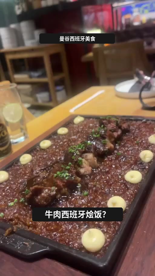 曼谷牛肉西班牙饭，值得试吗？🥘