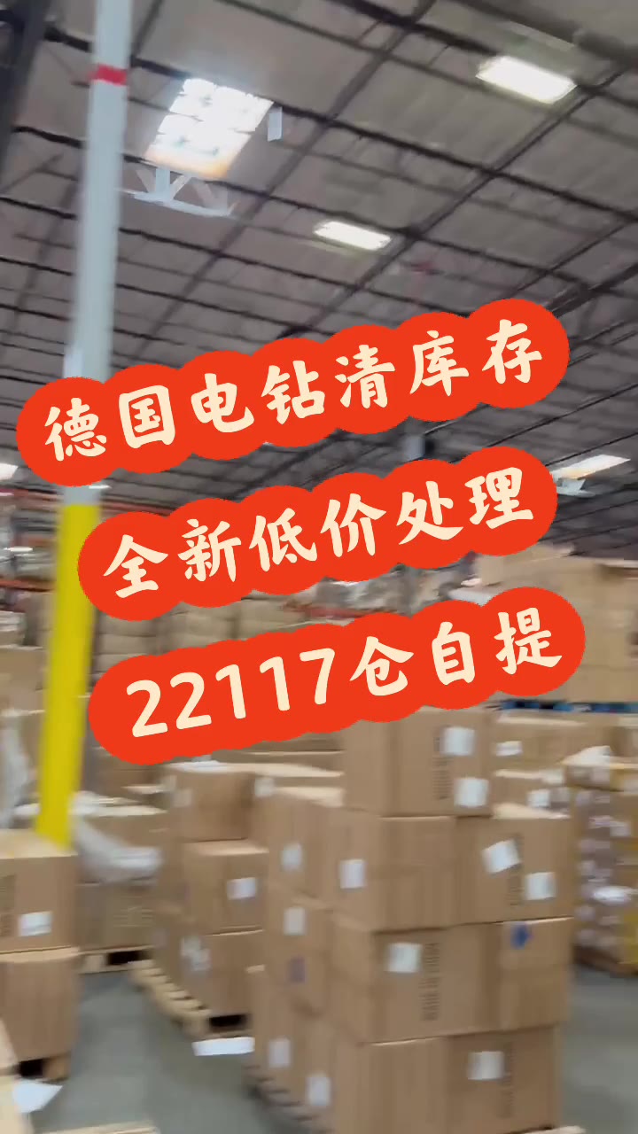德国电钻清库存，全新低价处理，22117 仓自提