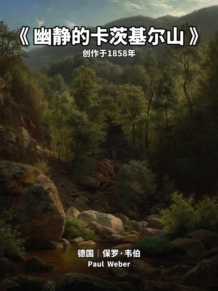 幽静的卡茨基尔山景｜德国·韦伯