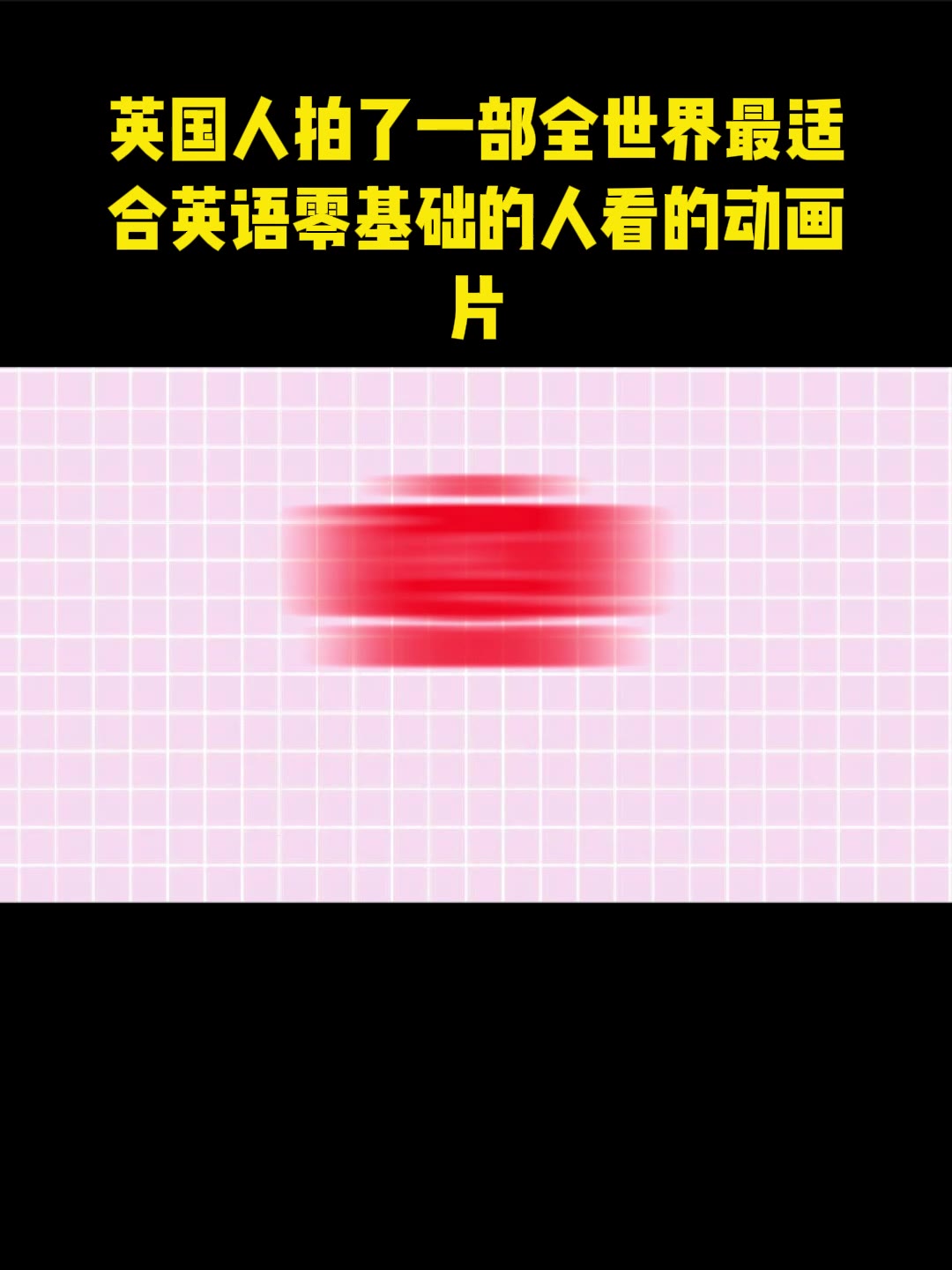 英国人拍了一部全世界最适合英语零基础的人看的动画片