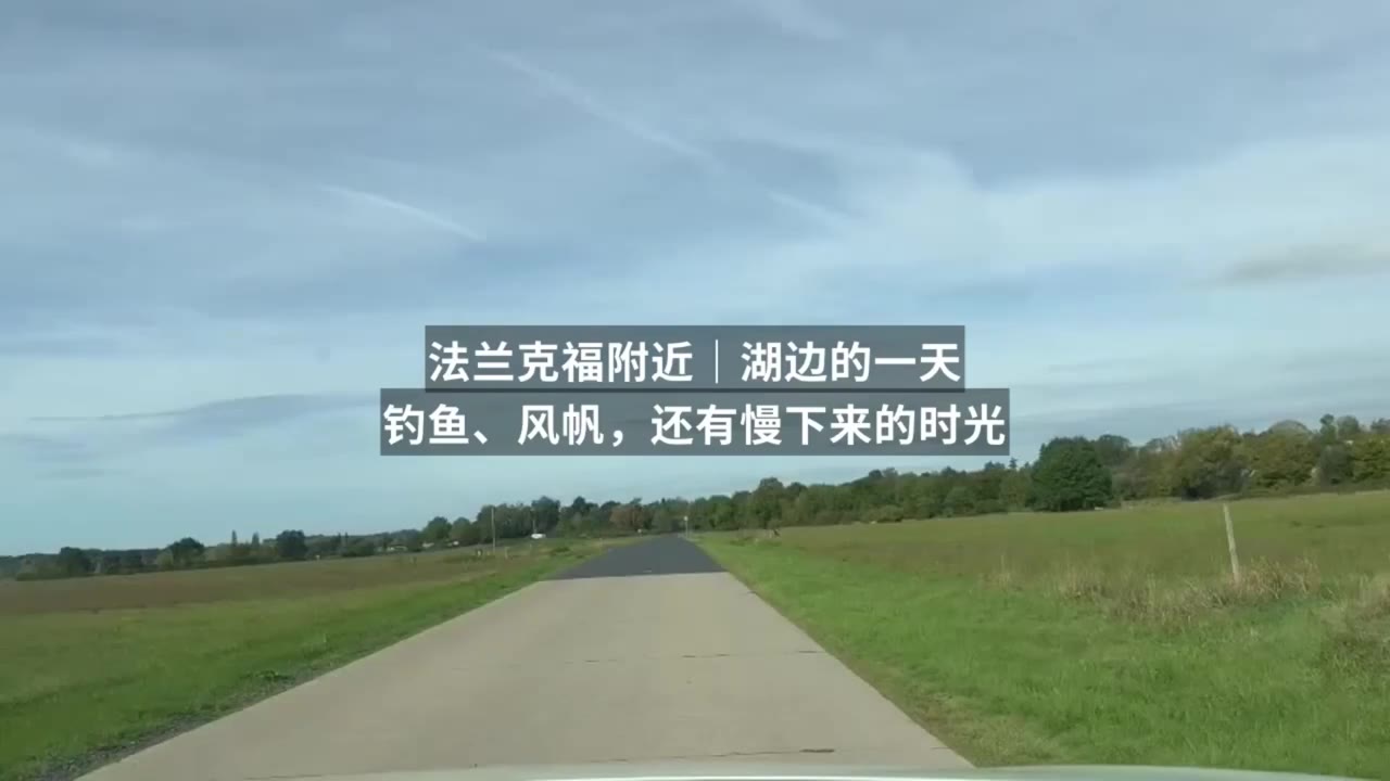 周末，愉快的湖畔一天开始了｜在法兰克福附近的湖边，慢慢待上一天