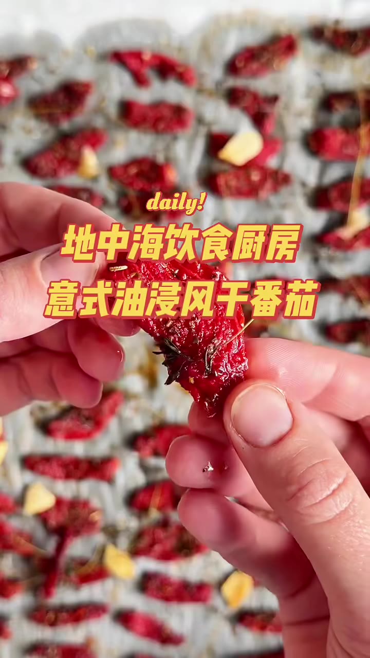地中海饮食厨房｜意式油浸风干番茄，经典储藏食材，配面包意面一绝