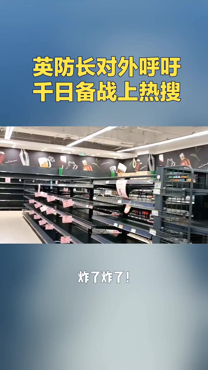 英防长对外呼吁千日备战上热搜！