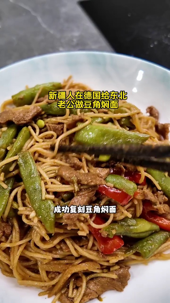 在德区用意大利面成功复刻豆角焖面