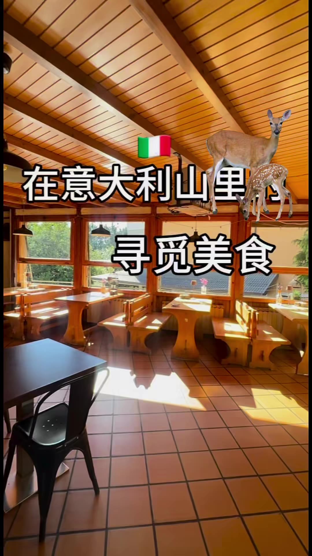 意大利山里｜石头房子、木头房子，每一栋都不一样｜吃一顿完整的意式正餐