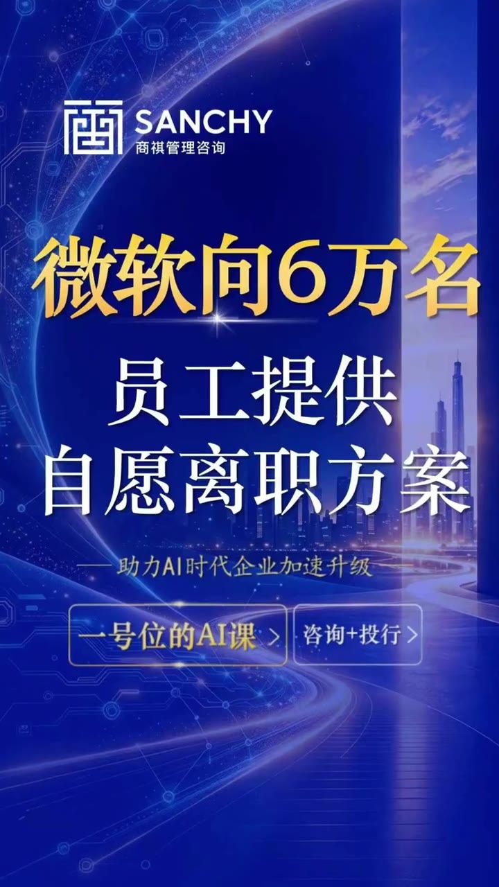 微软向全球 6 万名员工提供自愿离职方案