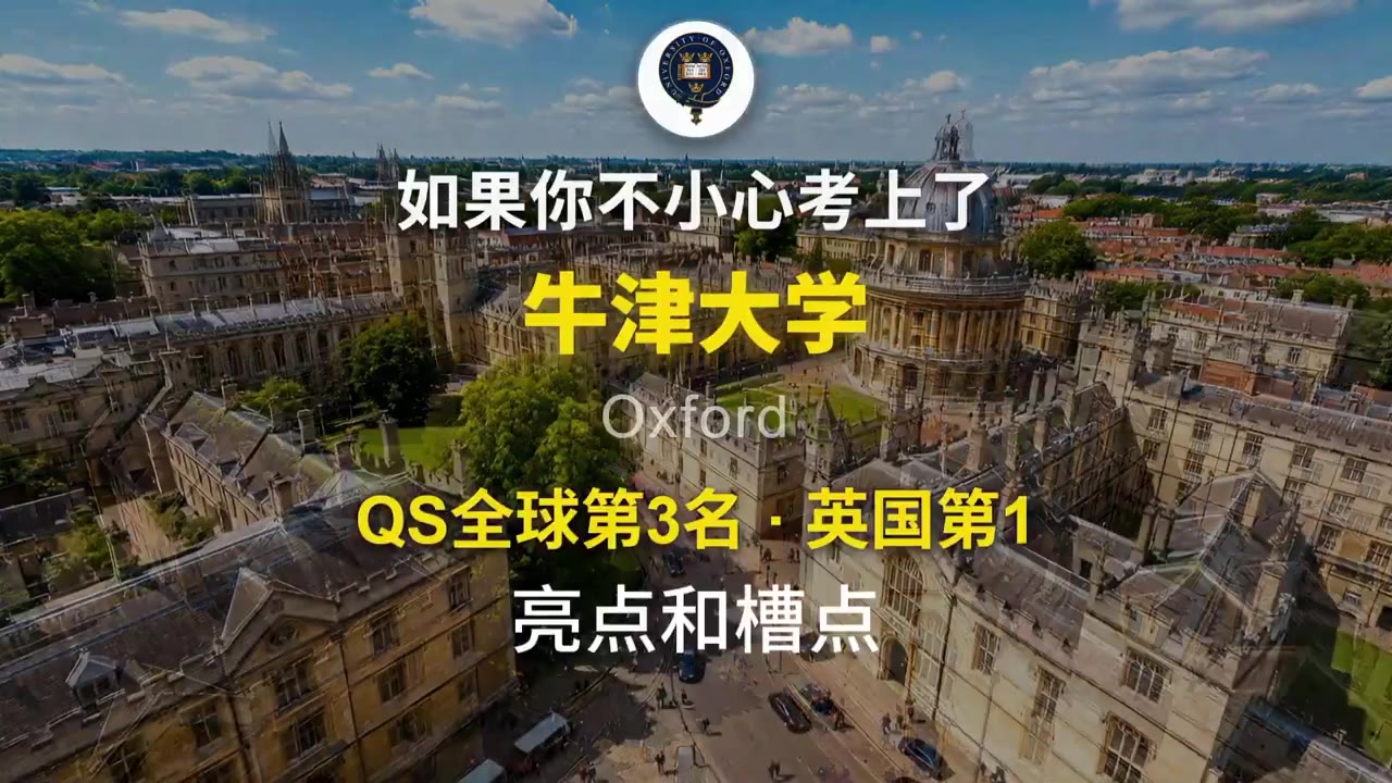 牛津大学的亮点和槽点，还是你梦校吗？留学