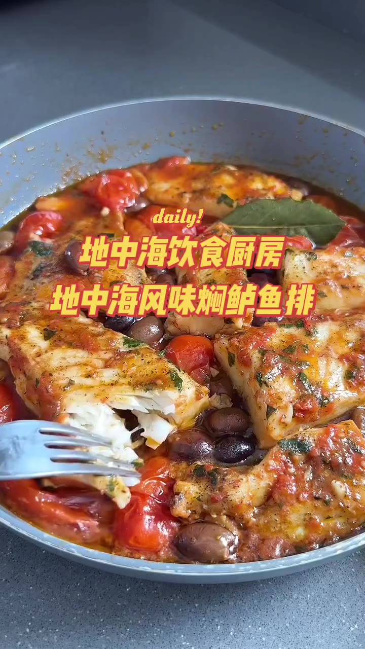 地中海风味焖鲈鱼排｜经典南意家常菜，一锅出鲜嫩多汁
