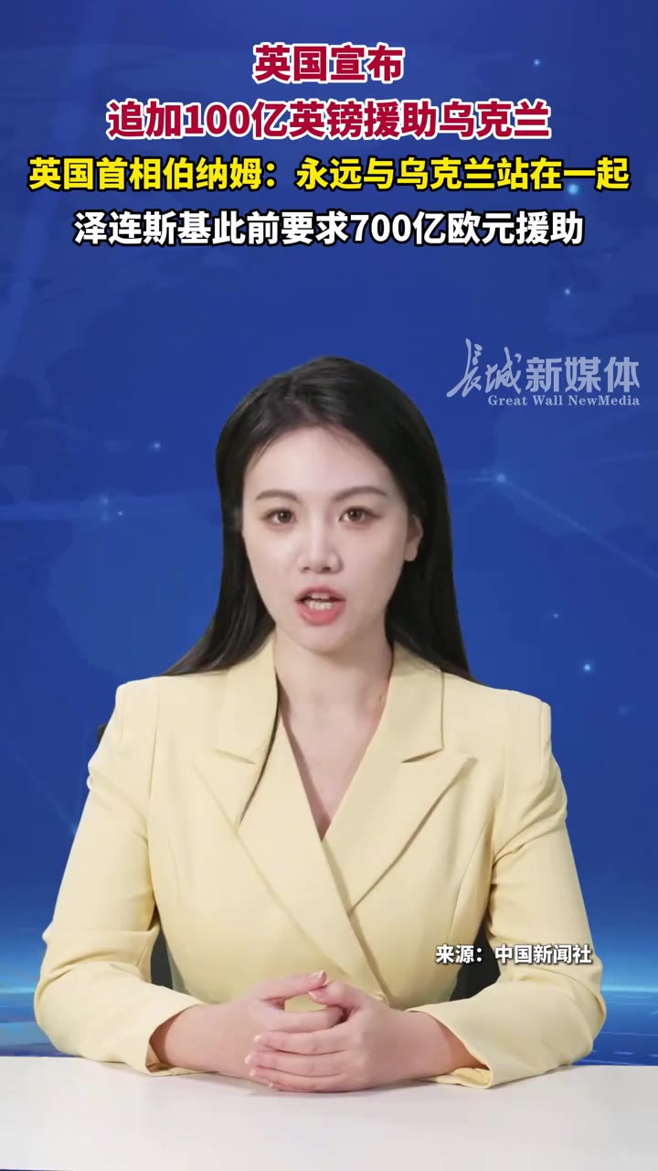 英国宣布追加 100 亿英镑援助乌克兰