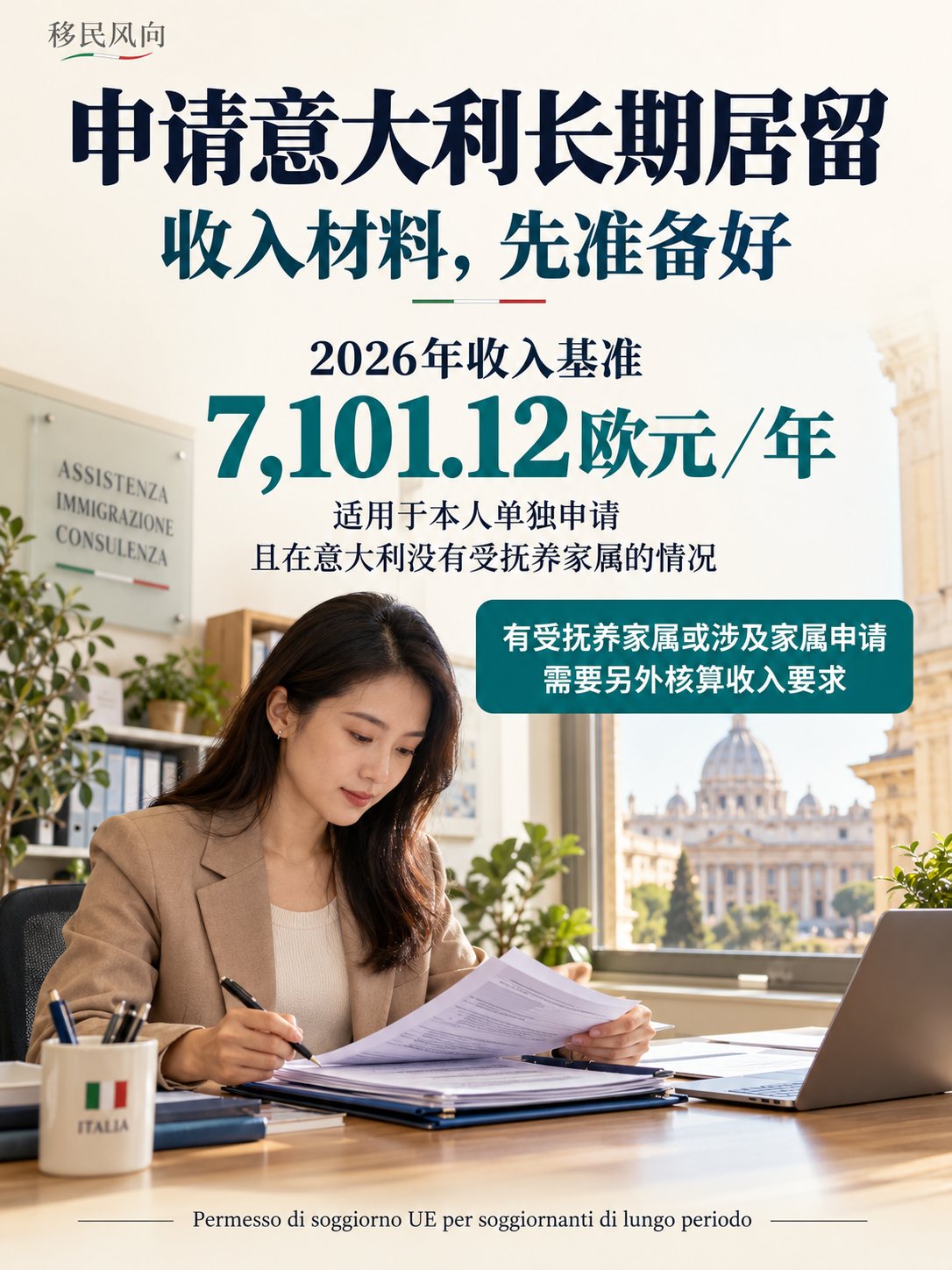 申请意大利长期居留，收入材料要准备哪些？