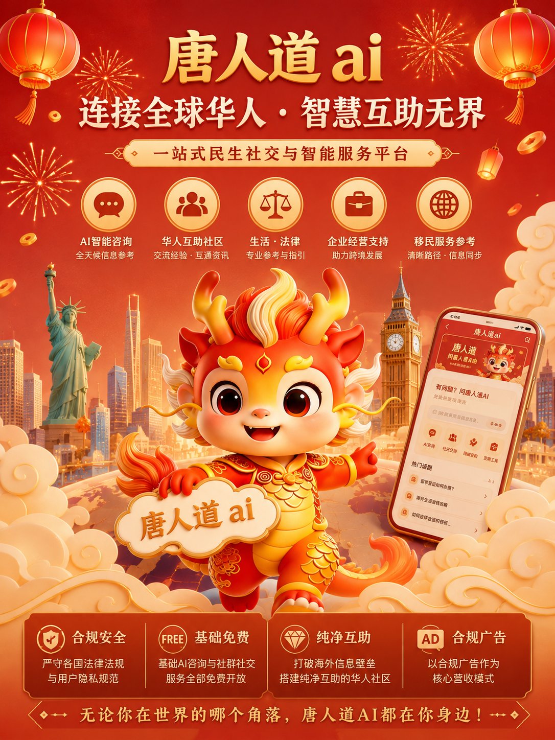 身在海外，有事就问唐人道AI