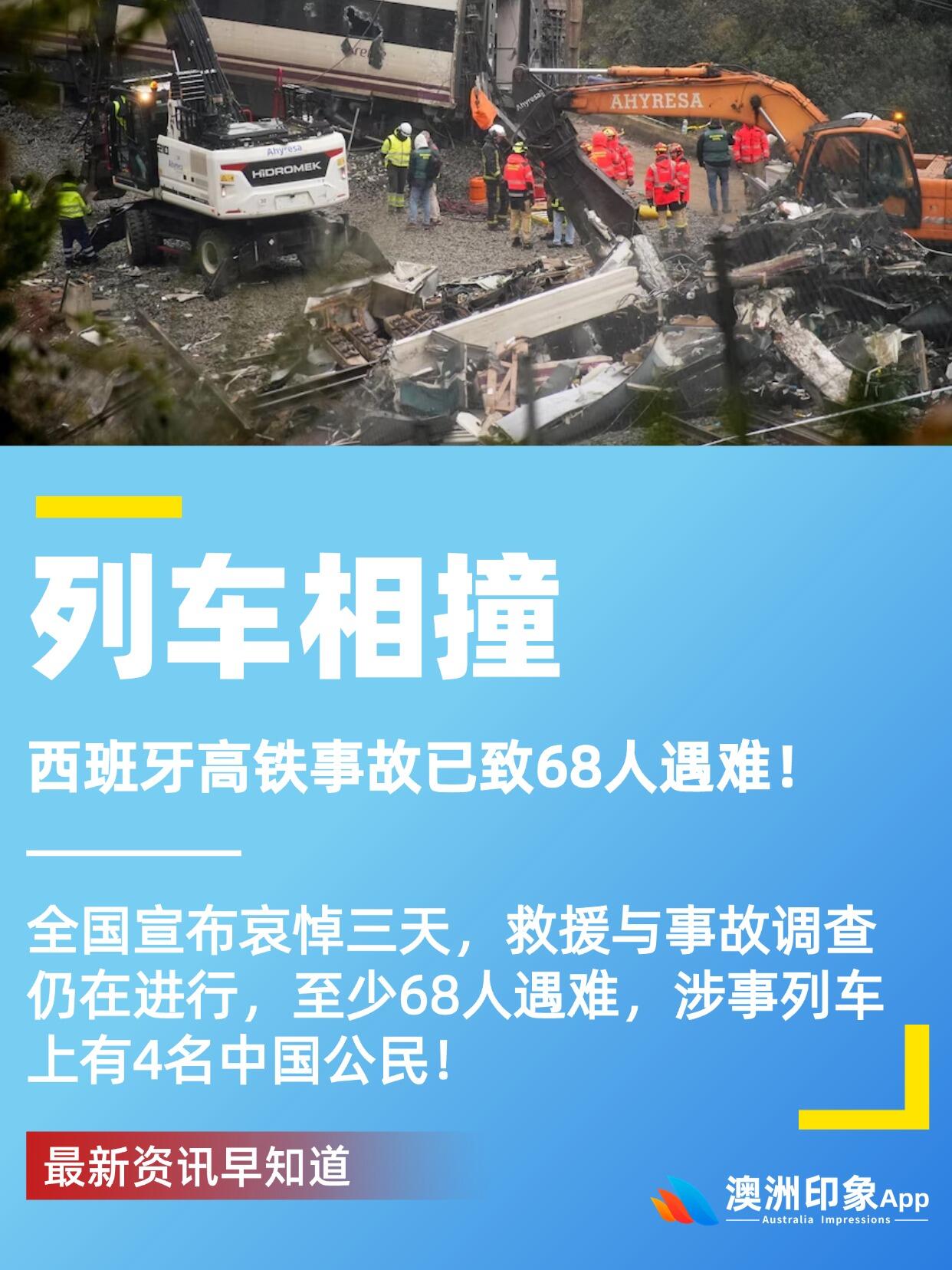 西班牙高铁相撞致 68 人遇难，全国哀悼三天