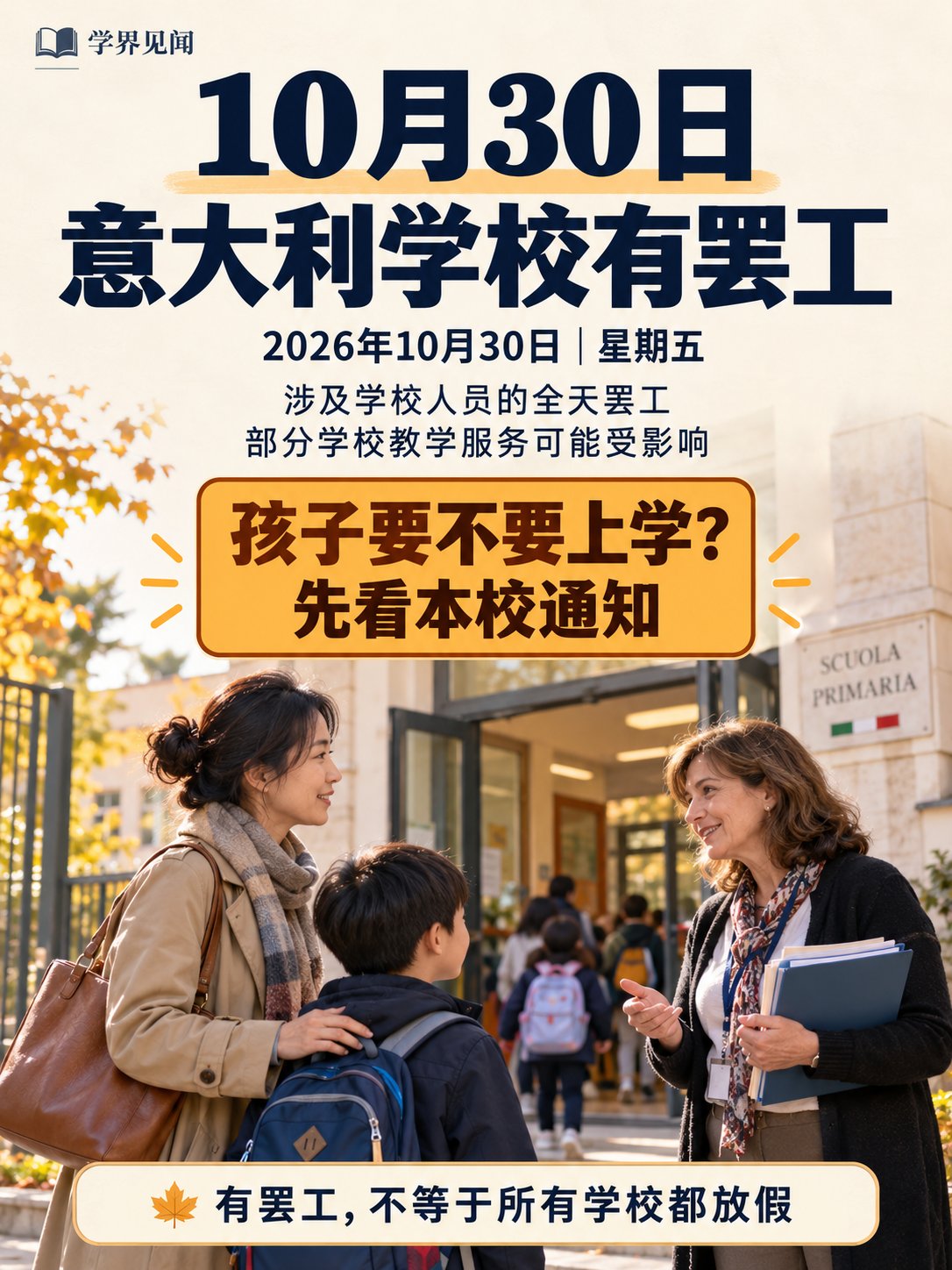 10月30日学校有罢工，家长提前看通知！