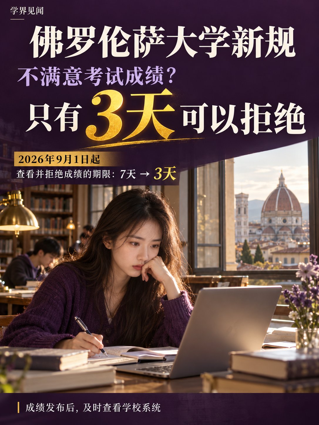佛罗伦萨大学新规：不满意考试成绩，只有3天可以拒绝