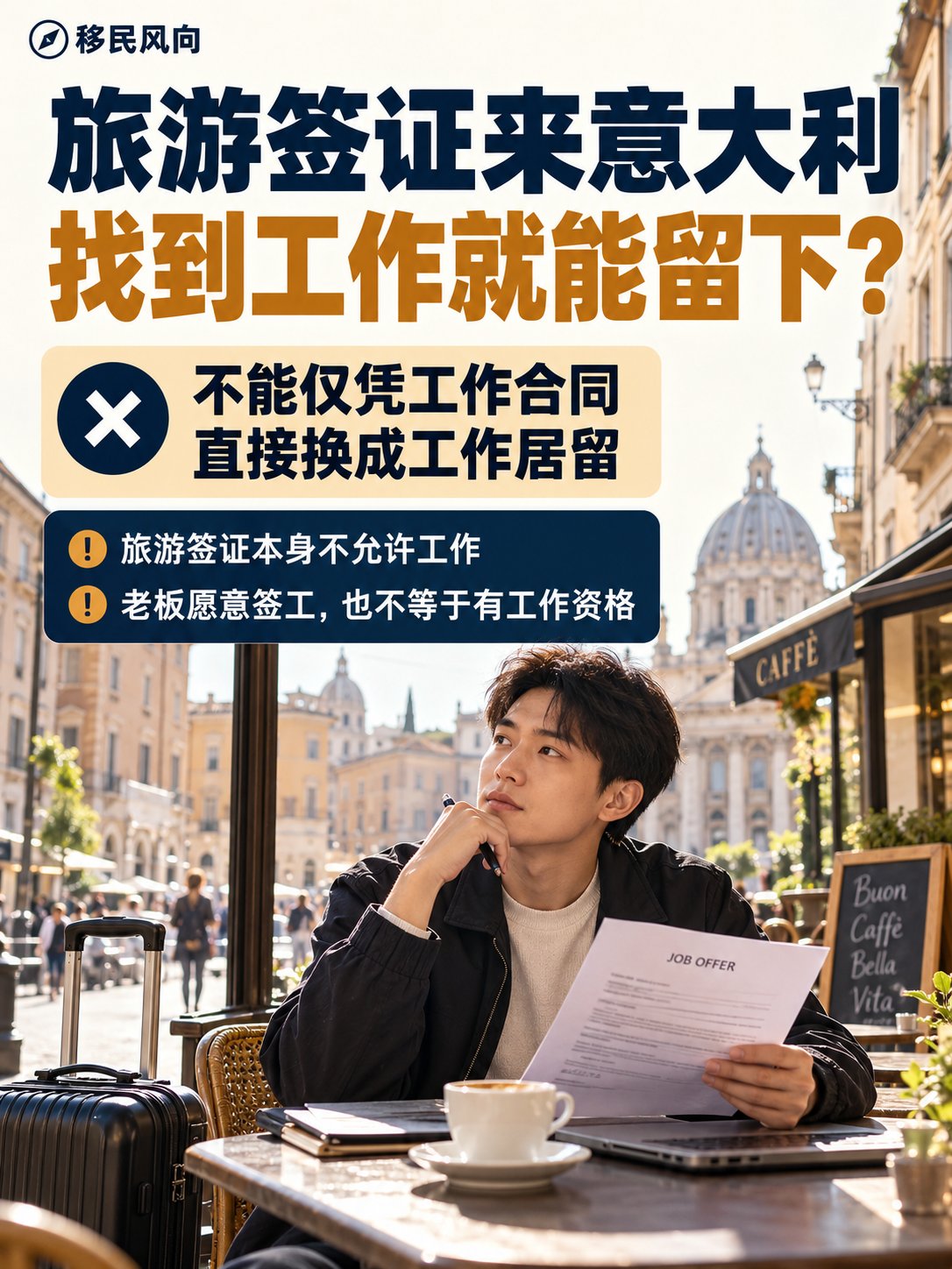 拿旅游签证来意大利，找到工作就能留下吗？