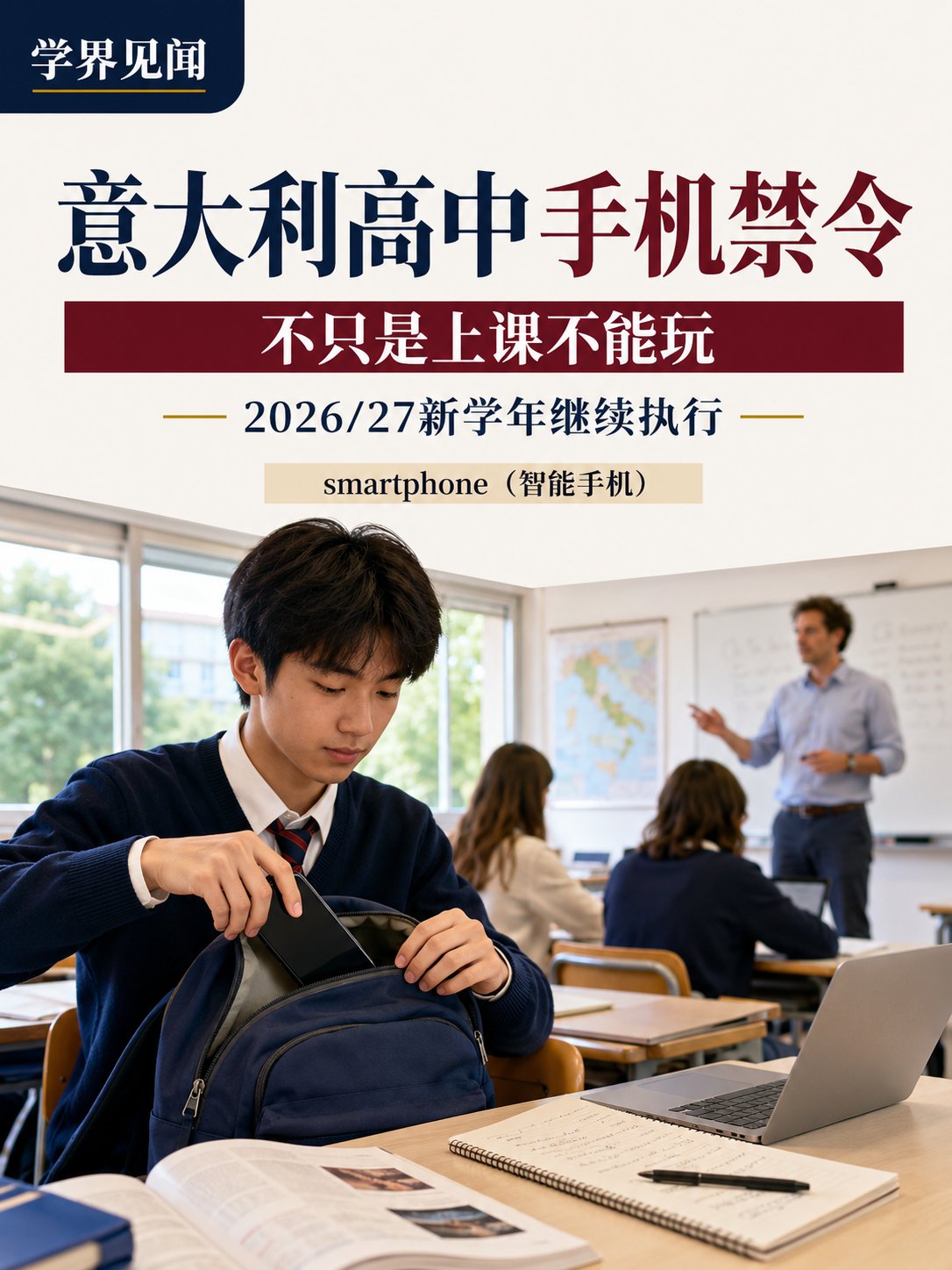 不只是上课不能手机，意大利高中手机禁令