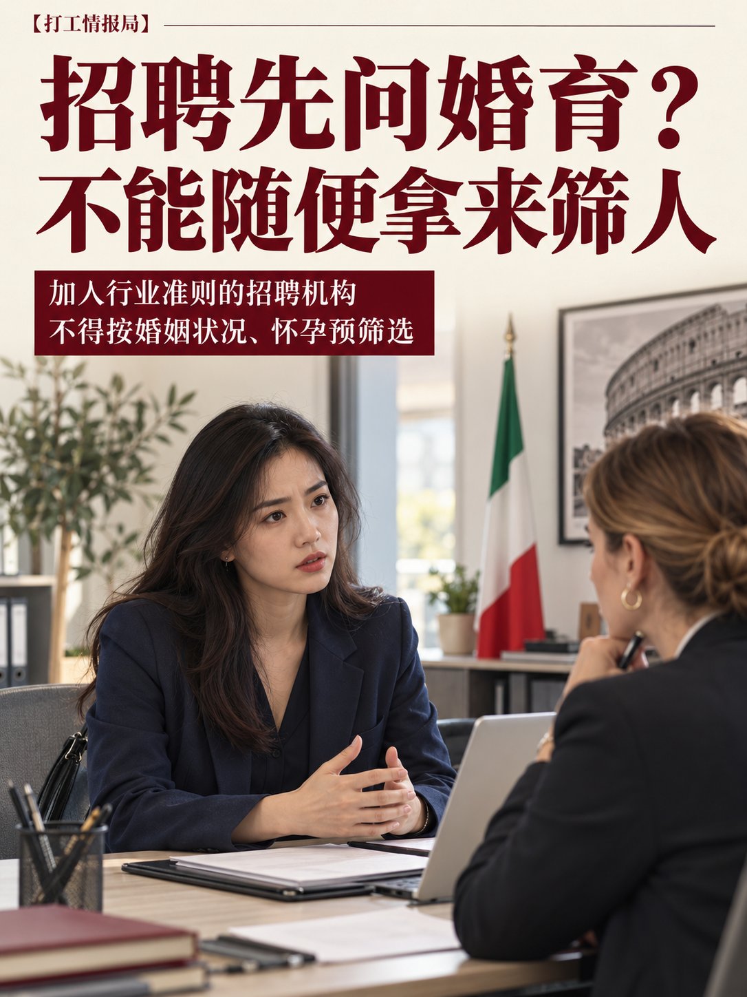 找工作先问婚育？意大利招聘中介不能随便拿它筛人