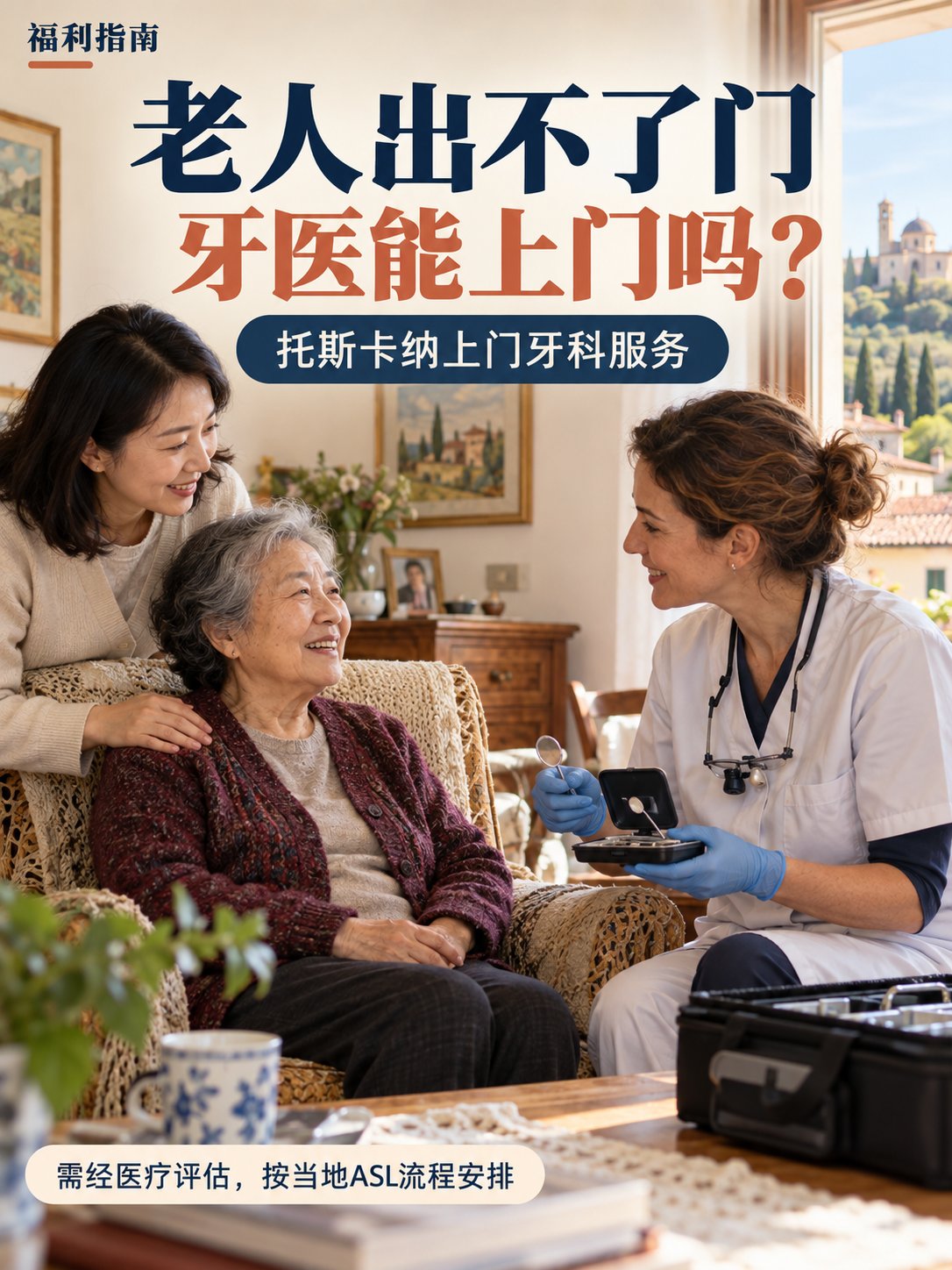 老人出不了门，托斯卡纳可以申请牙医上门吗？