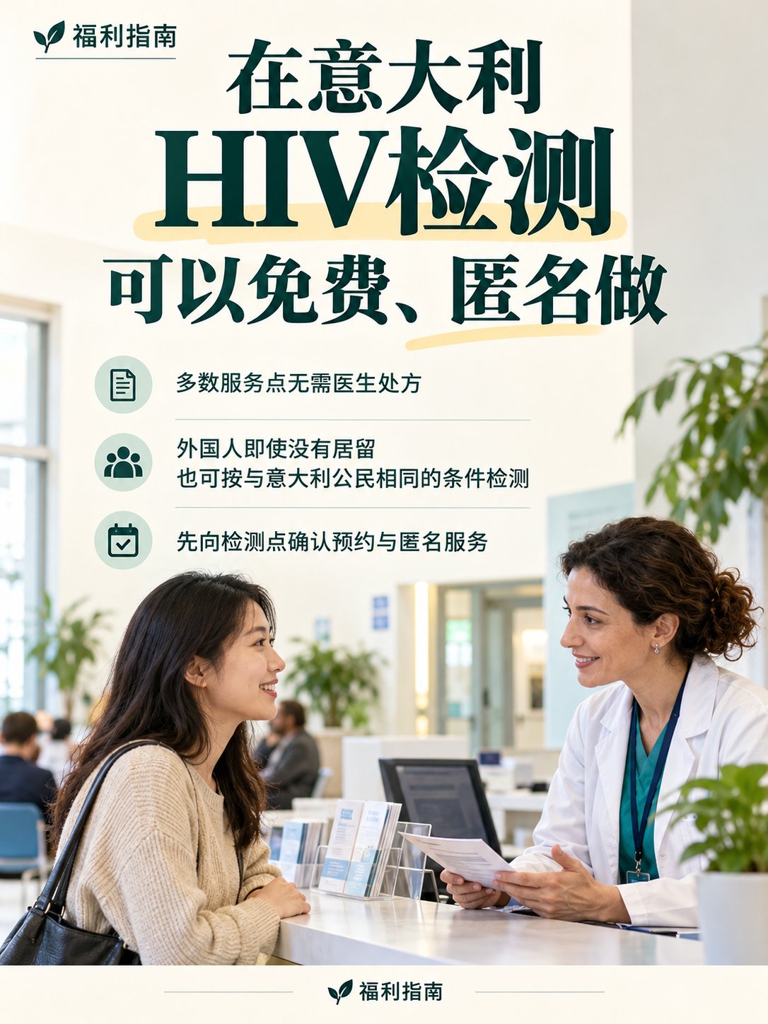 担心感染HIV？意大利有免费、匿名检测服务！